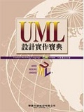 UML設計實作寶典 = Unified modeling language